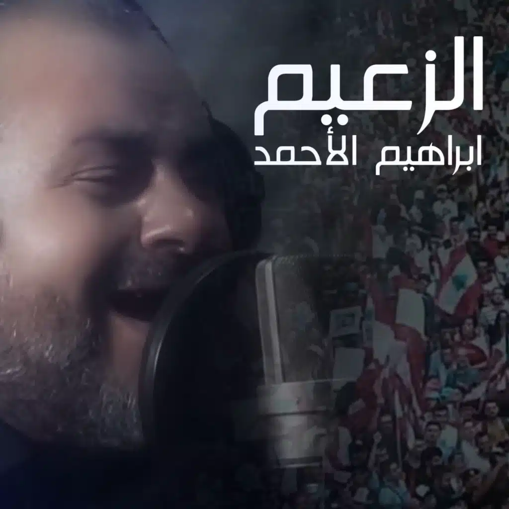 الزعيم ريمكس