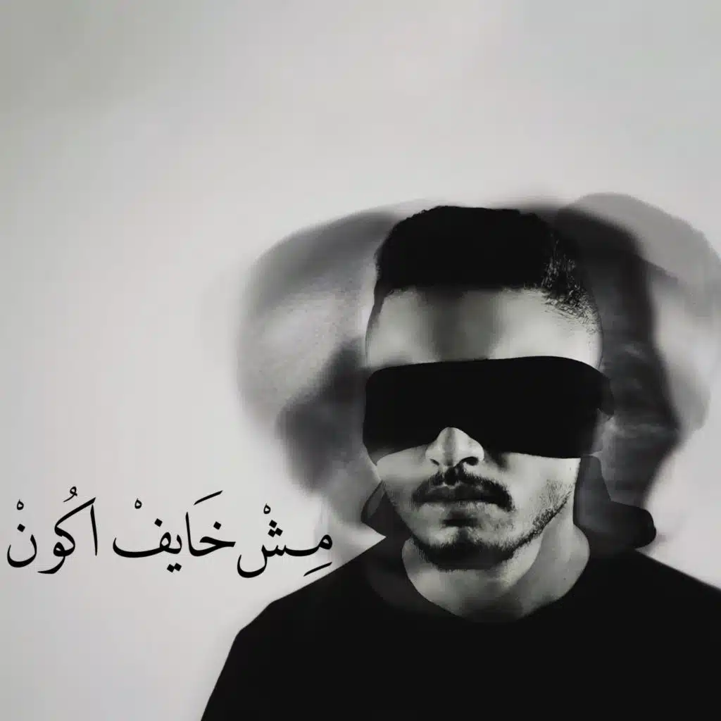 مش خايف اكون (مع علي)