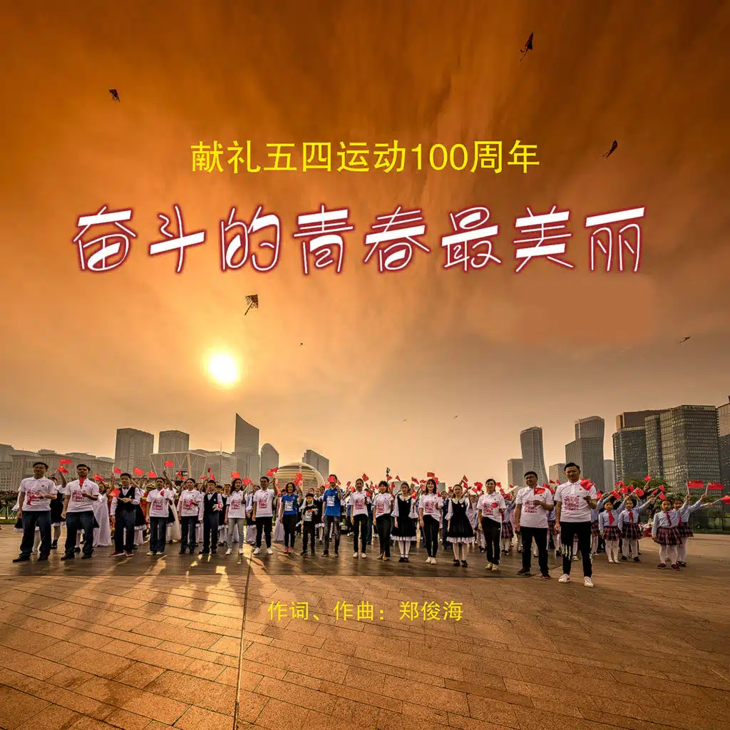奋斗的青春最美丽 (合唱版伴奏)