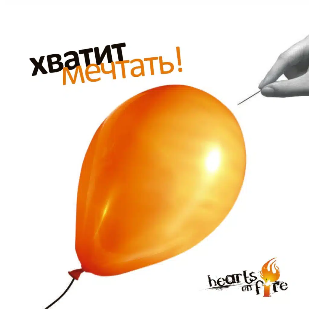 Хватит мечтать