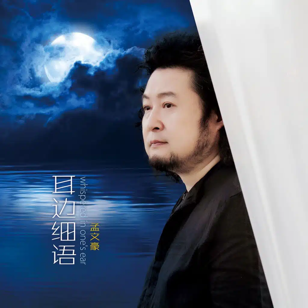 耳边细语