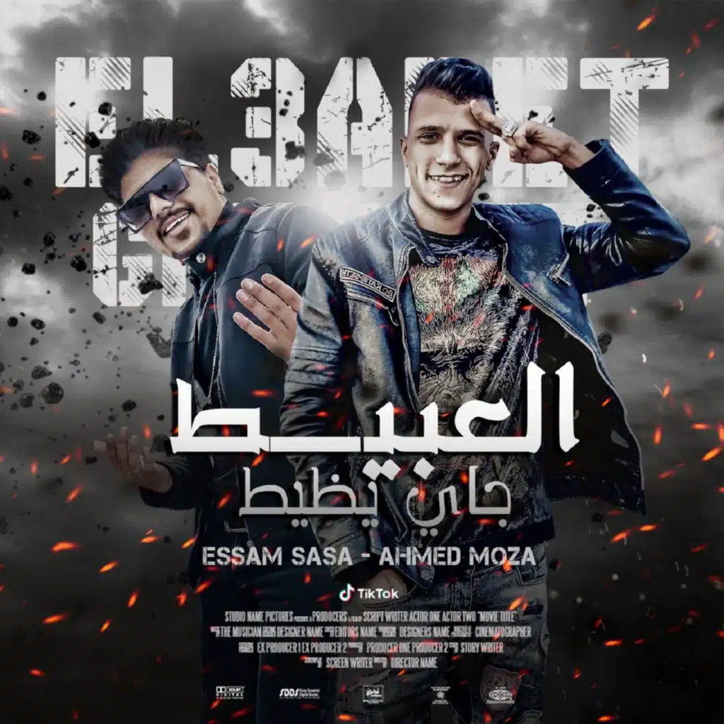 العبيط جاي يظيط (مع احمد موزه)