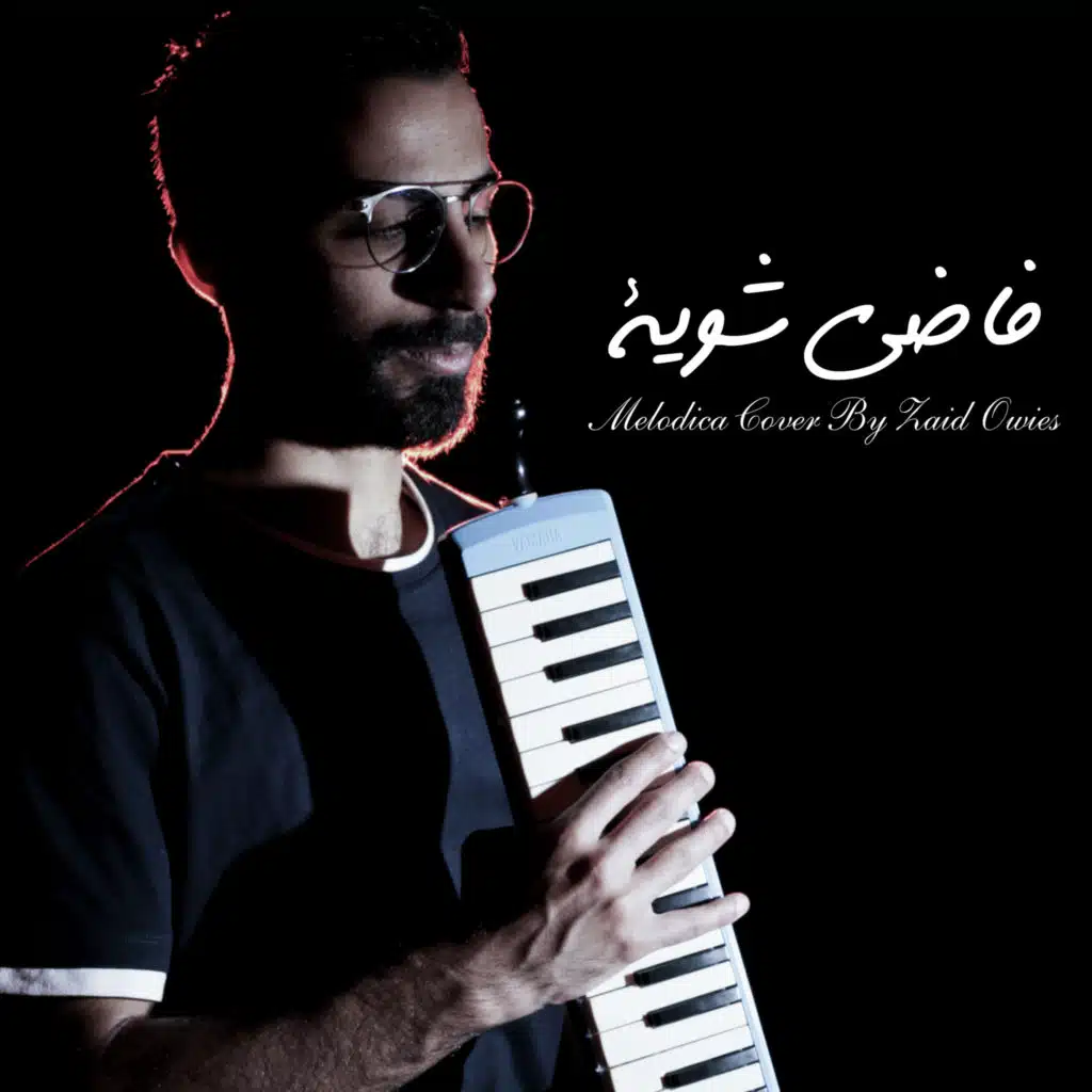 فاضي شويه | موسيقى على آلة الميلوديكا