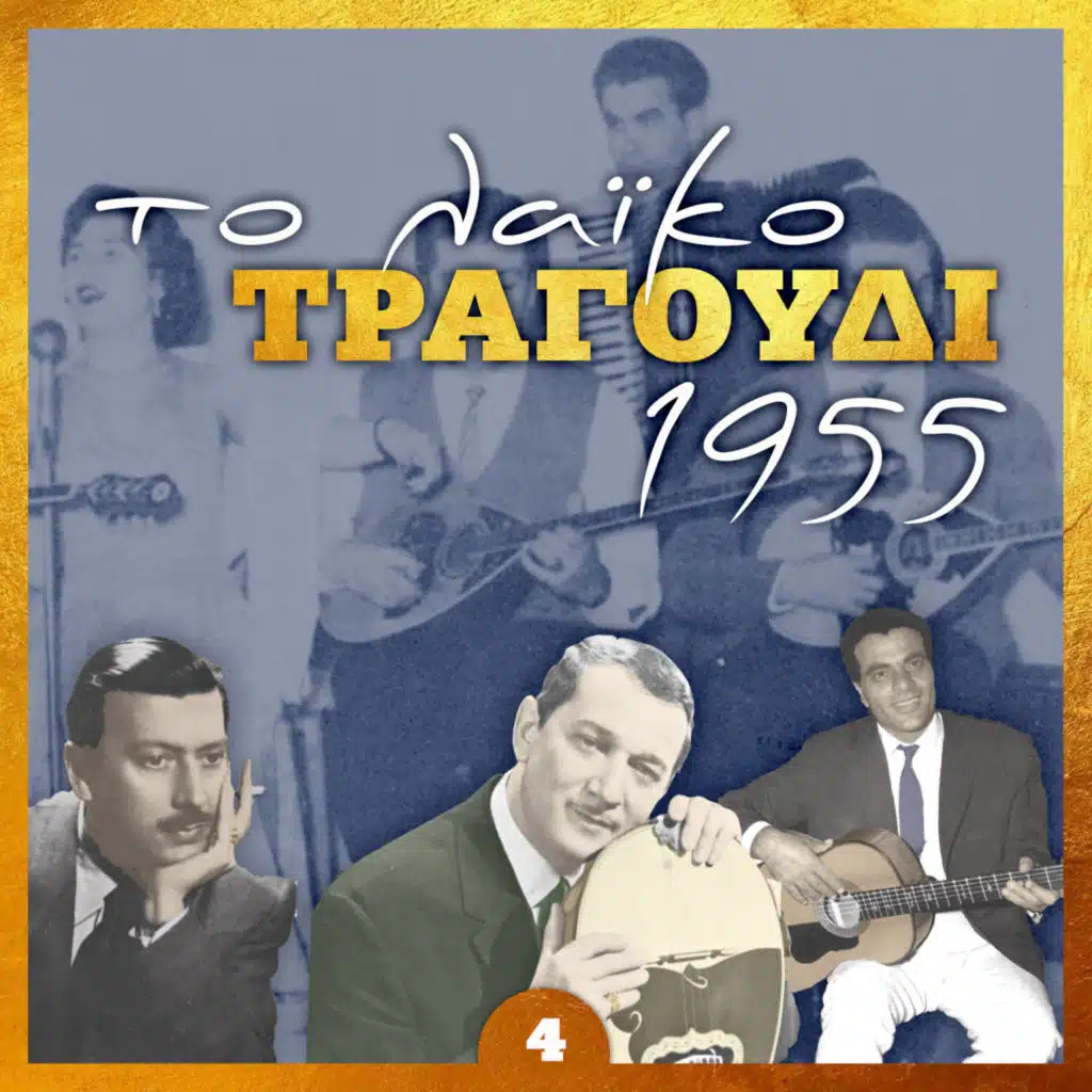 Στέλιος Καζαντζίδης & Νίτσα Γκρέζη