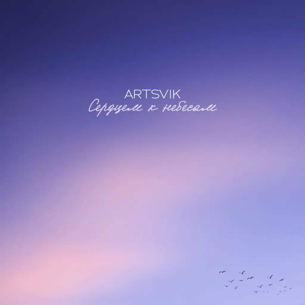 Сердцем к небесам