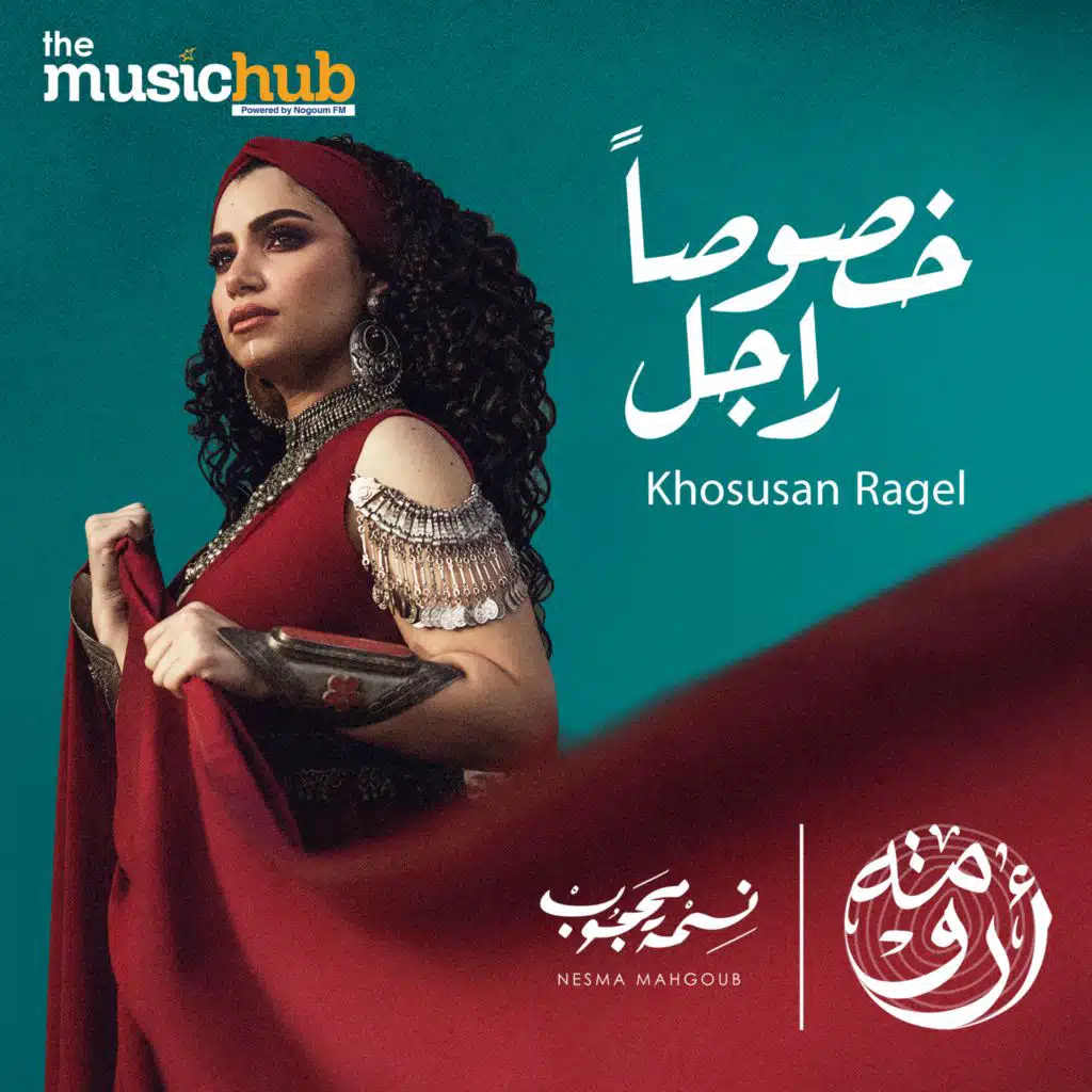 خصوصاً راجل