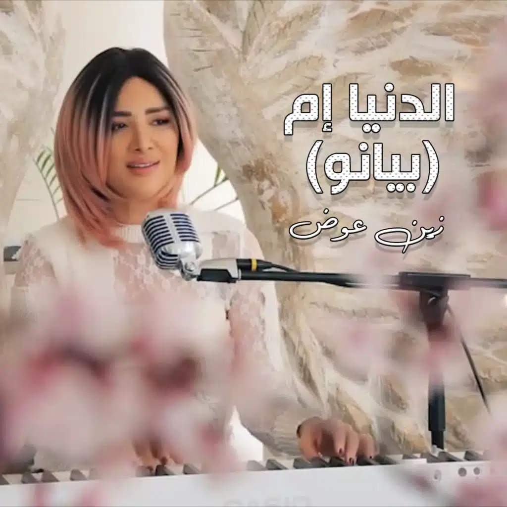 الدنيا إم (بيانو)