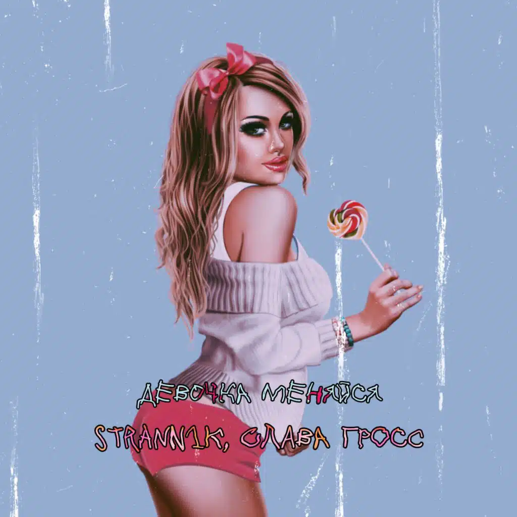 Девочка меняйся