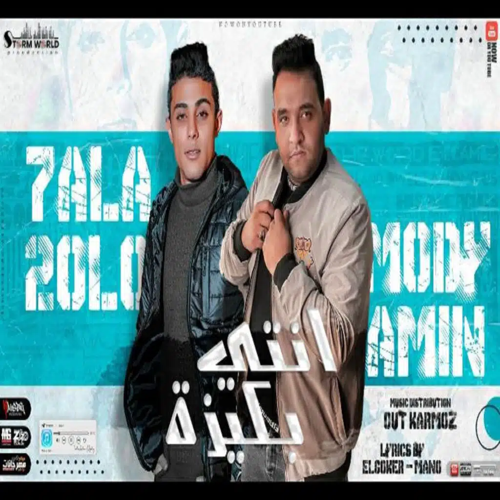 انتي بكيزه (مع Mody Amin)