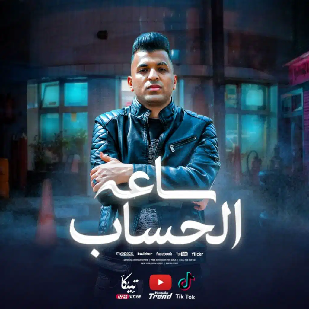 ساعه الحساب