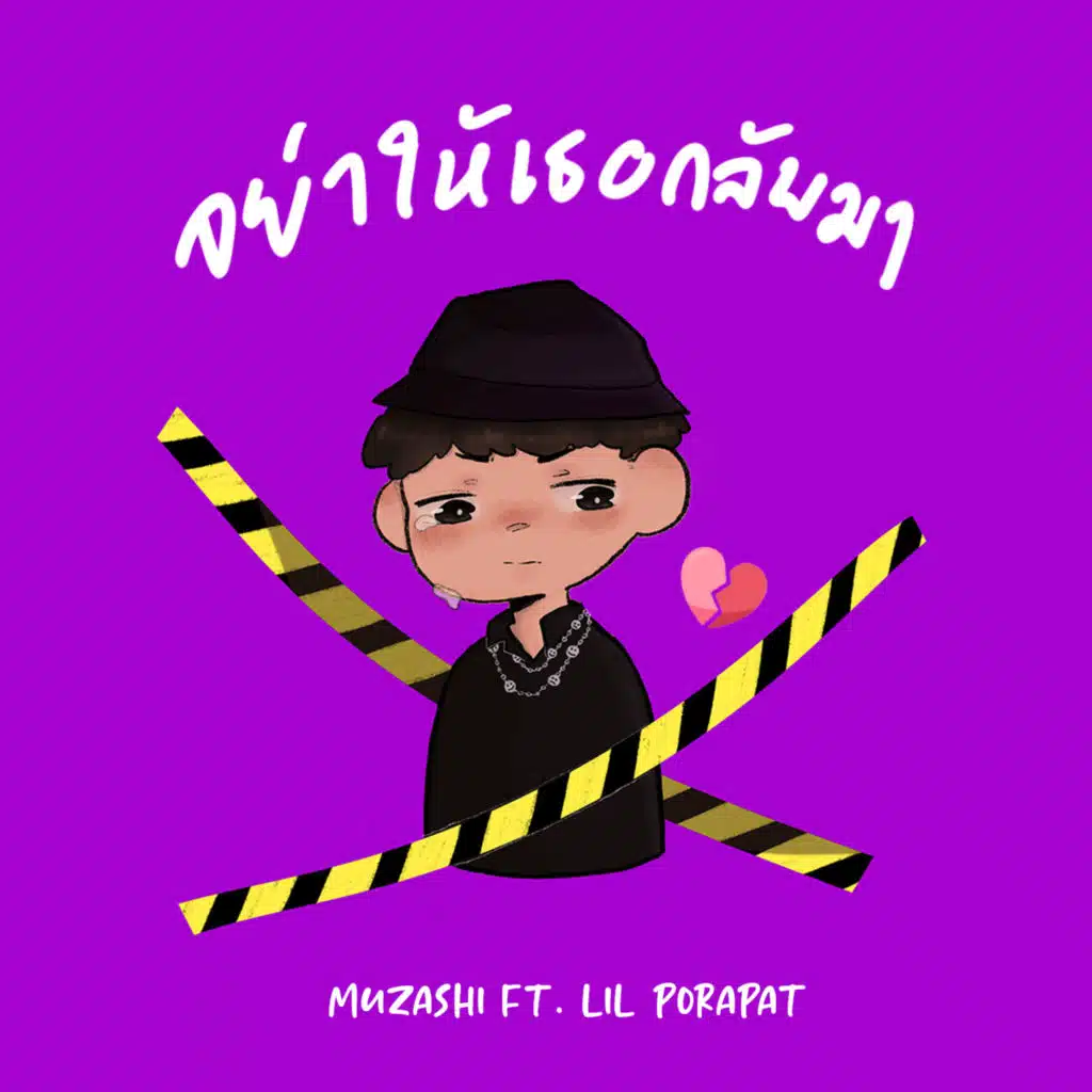 อย่าให้เธอกลับมา (feat. Lil Porapat)