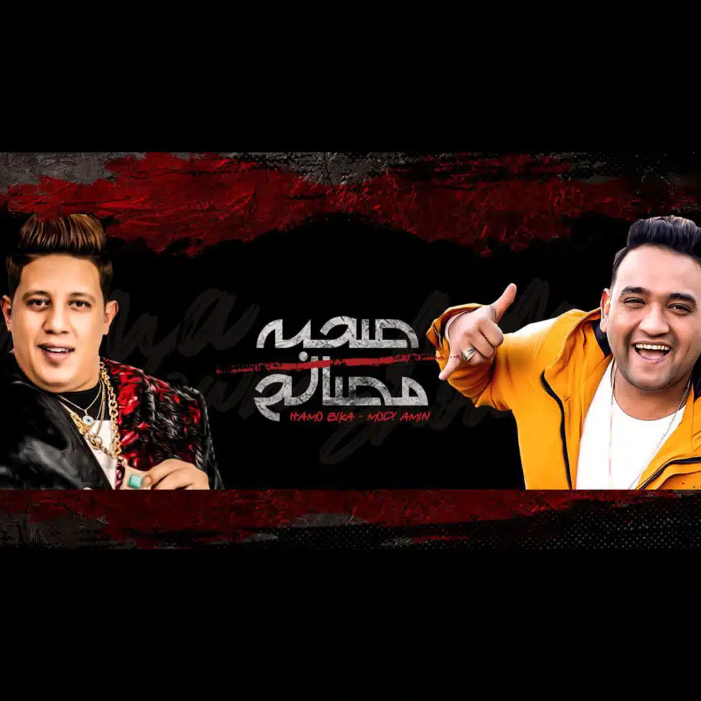 صحبه مصالح (مع مودي أمين)