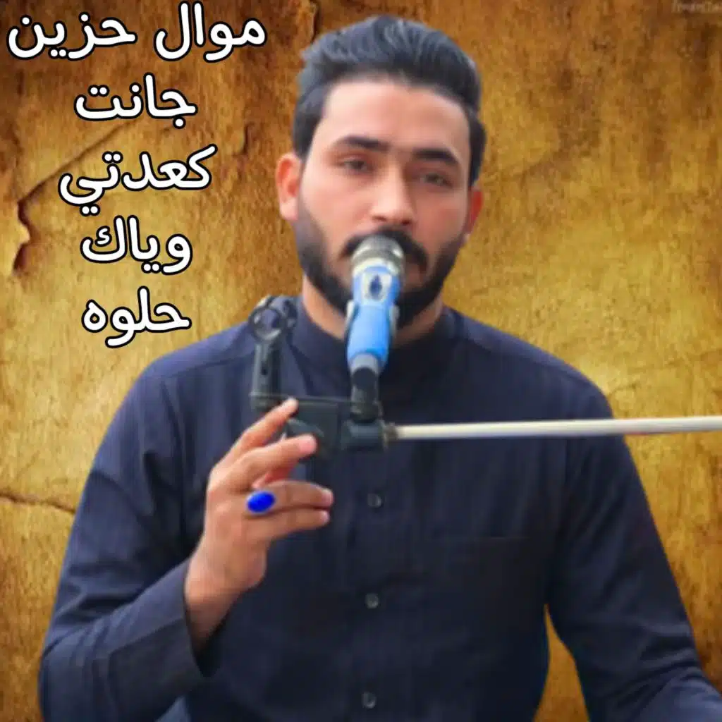 موال جانت كعدتي وياك حلوه