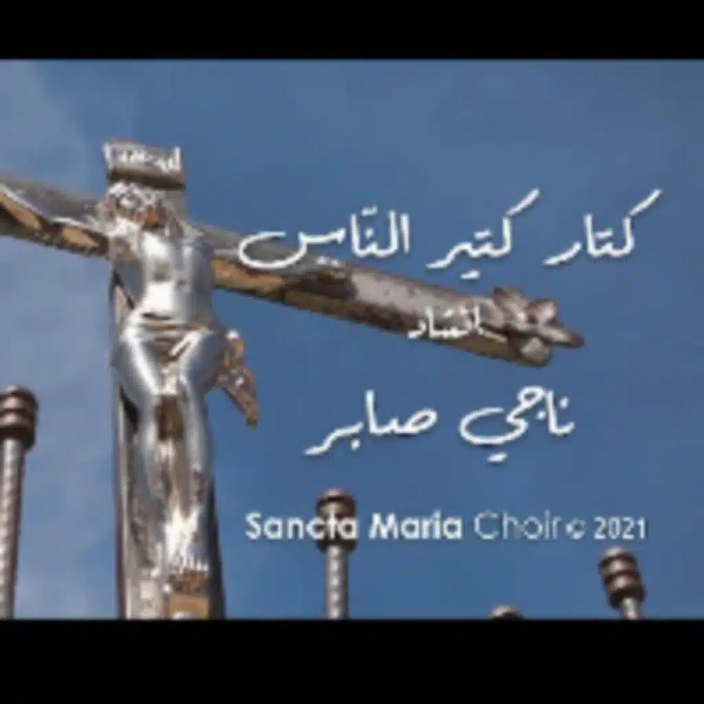 كتار كتير النّاس