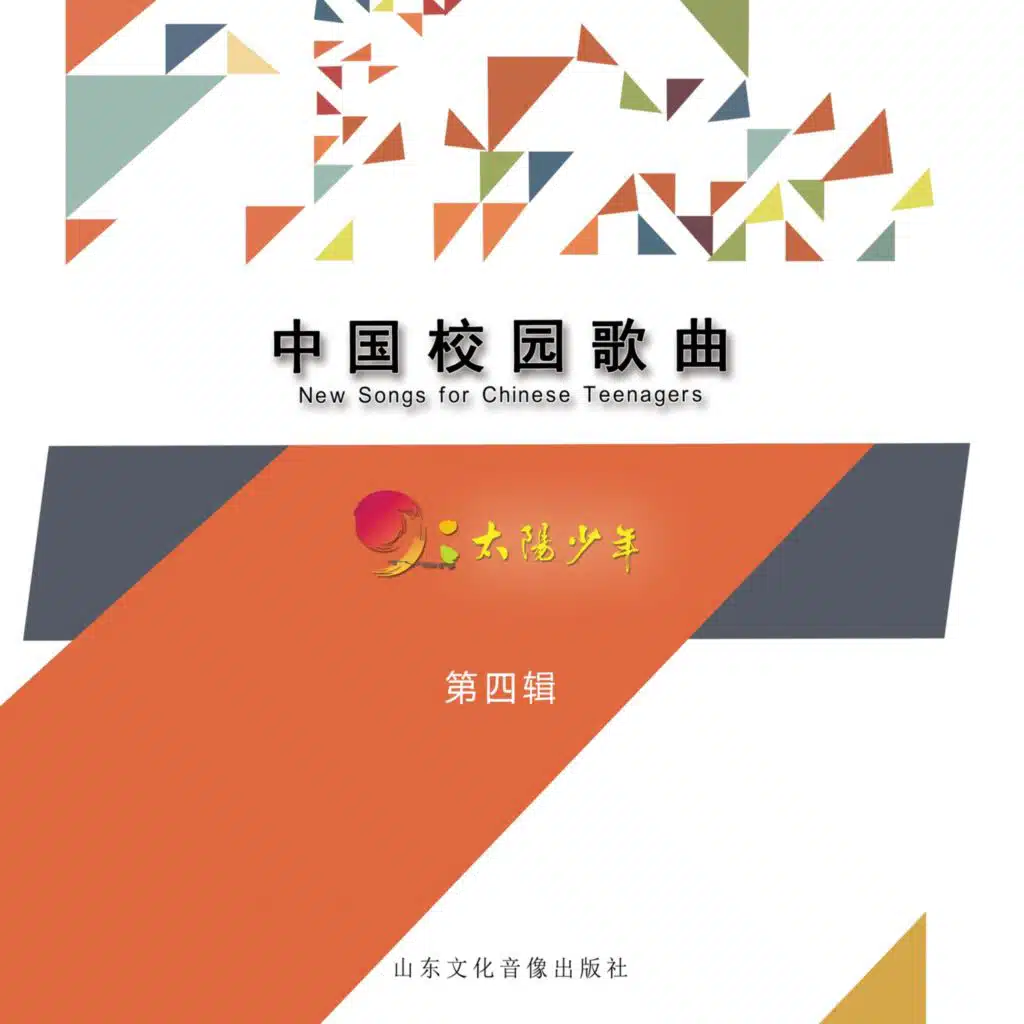 明启声乐太阳少年第四辑