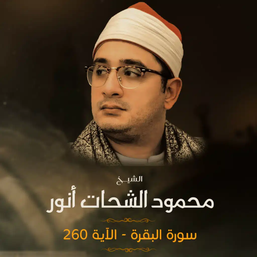 سورة البقرة - الآية (260)