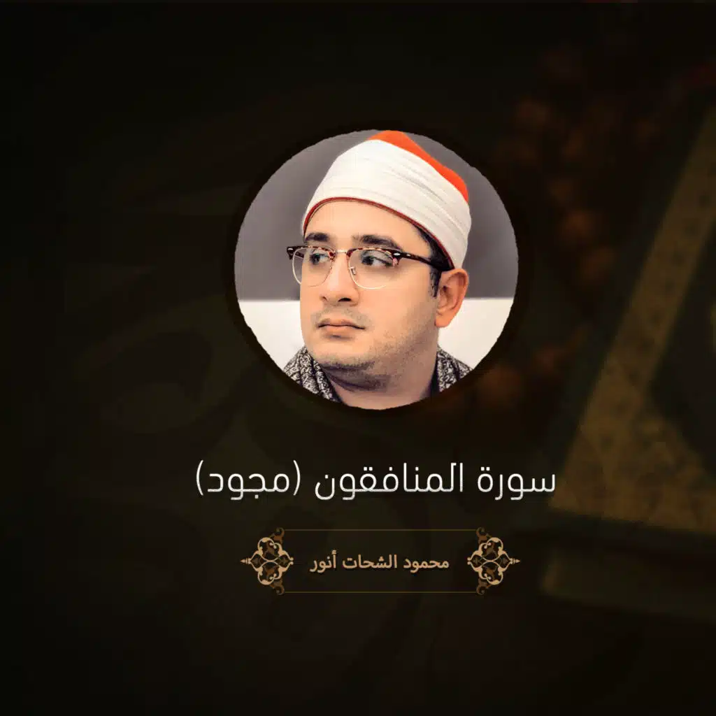 سورة المنافقون (مجود)