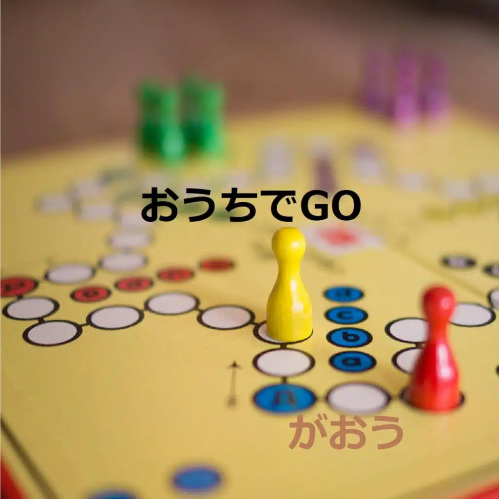 おうちでgo