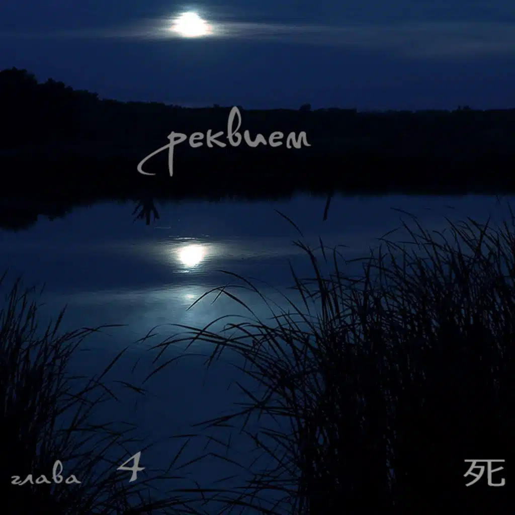 Реквием.Глава 4