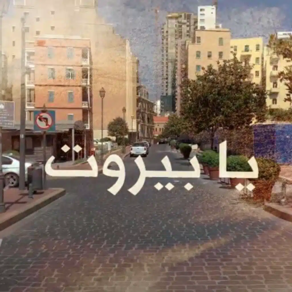 يا بيروت، يا بيروت