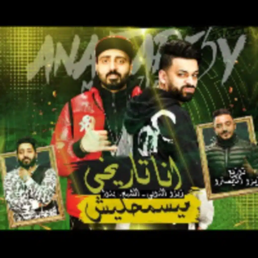 انا تاريخي مايسمحليش