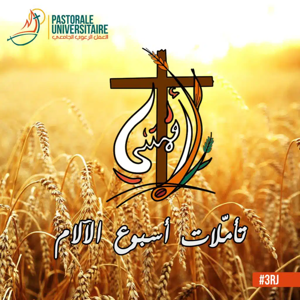 تأمّلات أسبوع الآلام