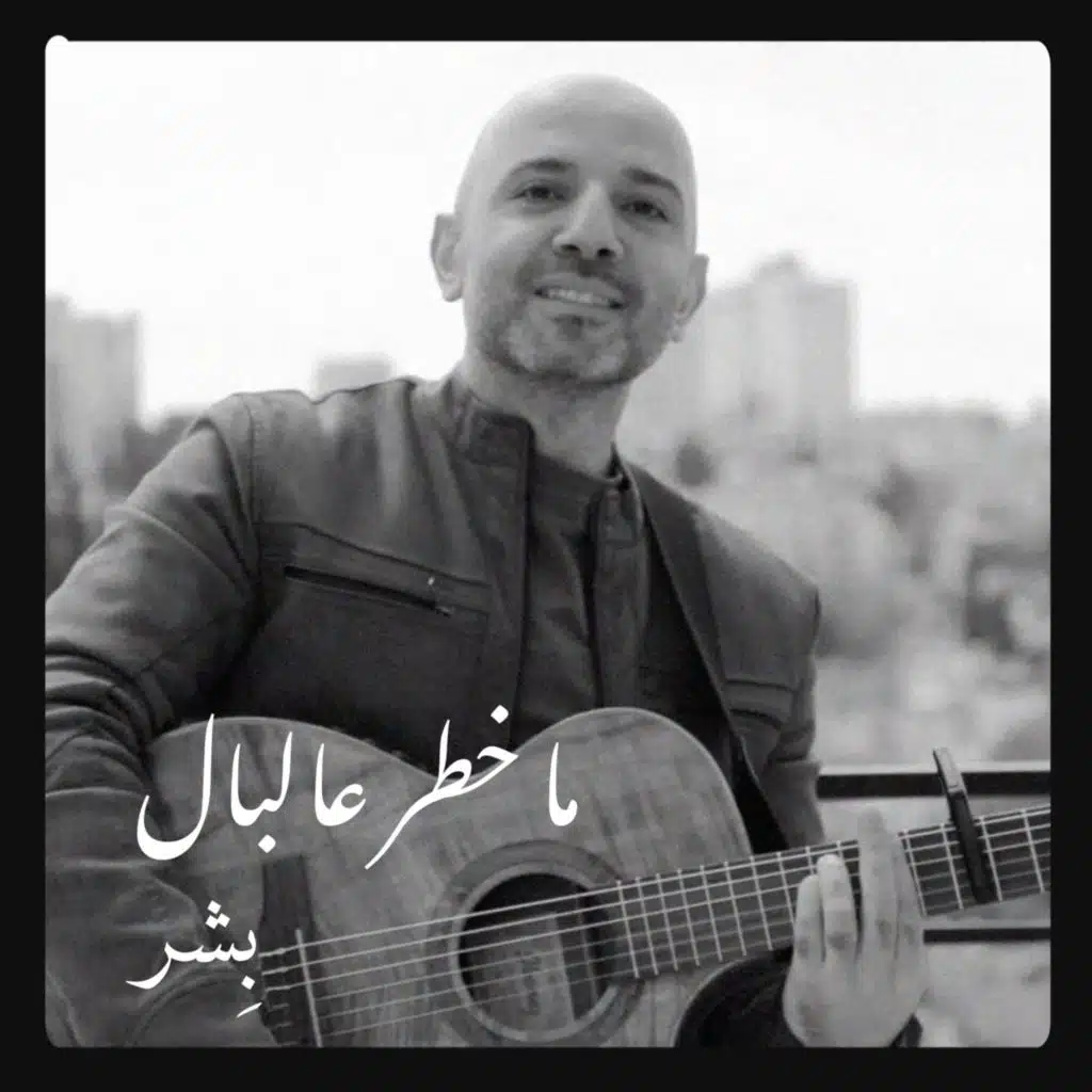 ما خطر عالبال