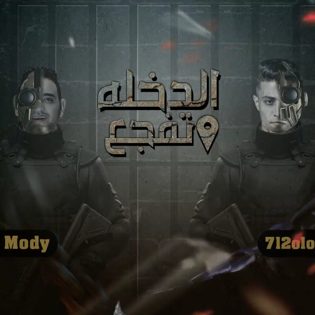 الدخله تفجع (مع مودي أمين)