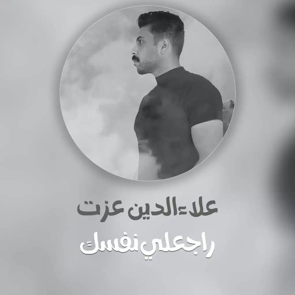 راجعلى نفسك