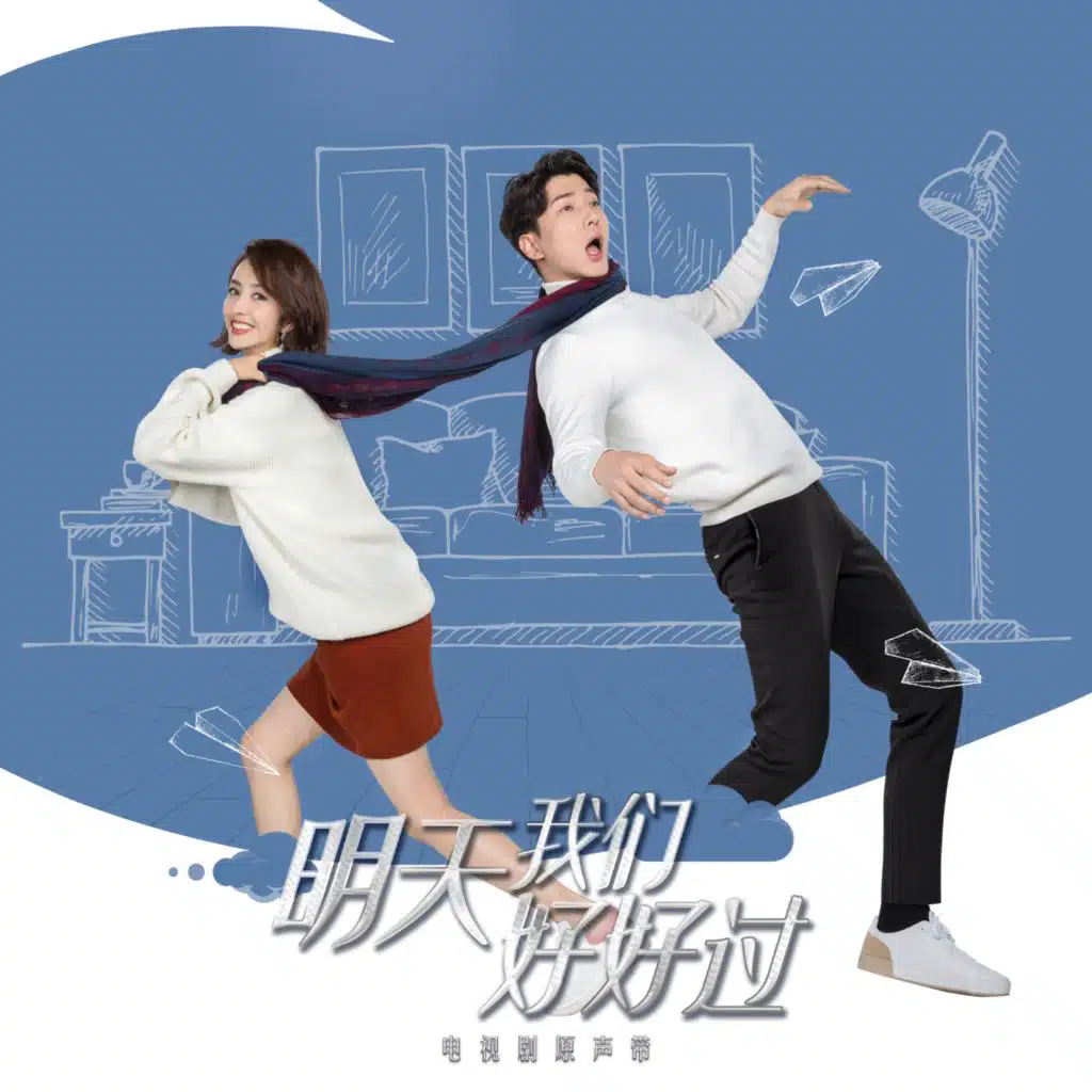 電視劇《明天我們好好過》原聲帶