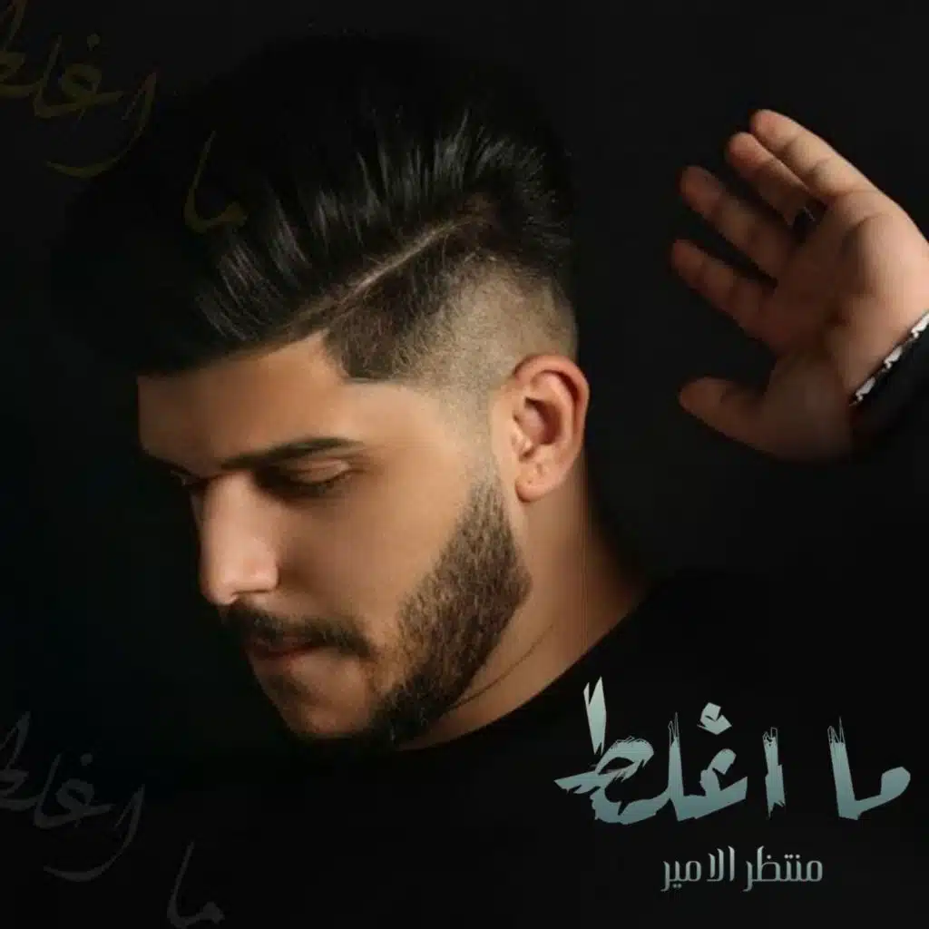 ما اغلط