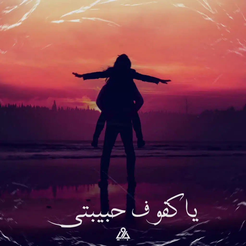 يا كفوف حبيبتي