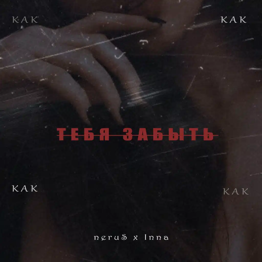 Как Тебя Забыть (feat. Inna)