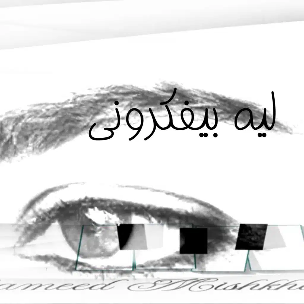 ليه بيفكروني