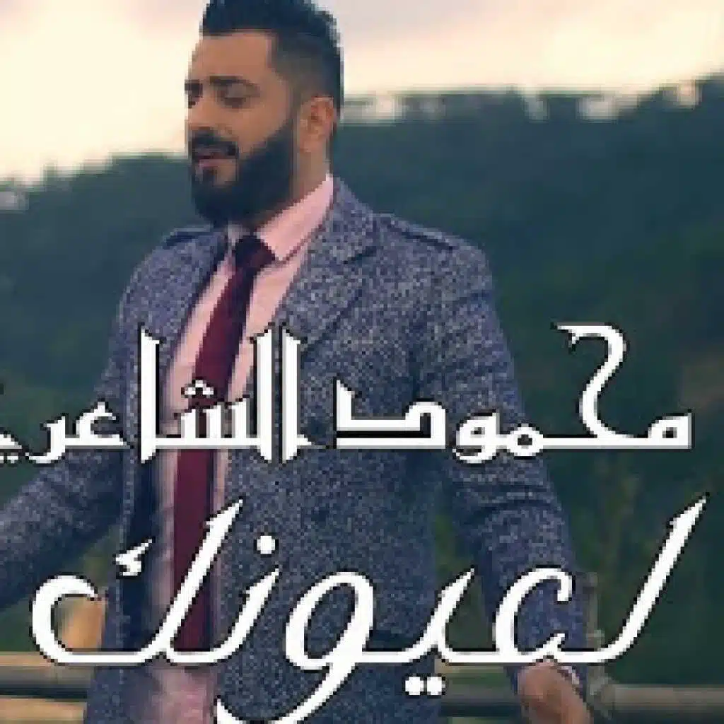 لعيونك وفيت