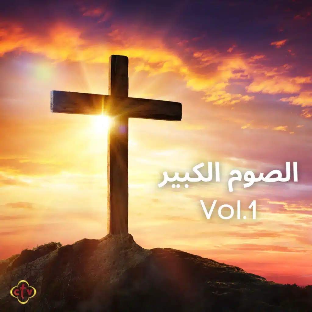 الصوم الكبير Vol.1