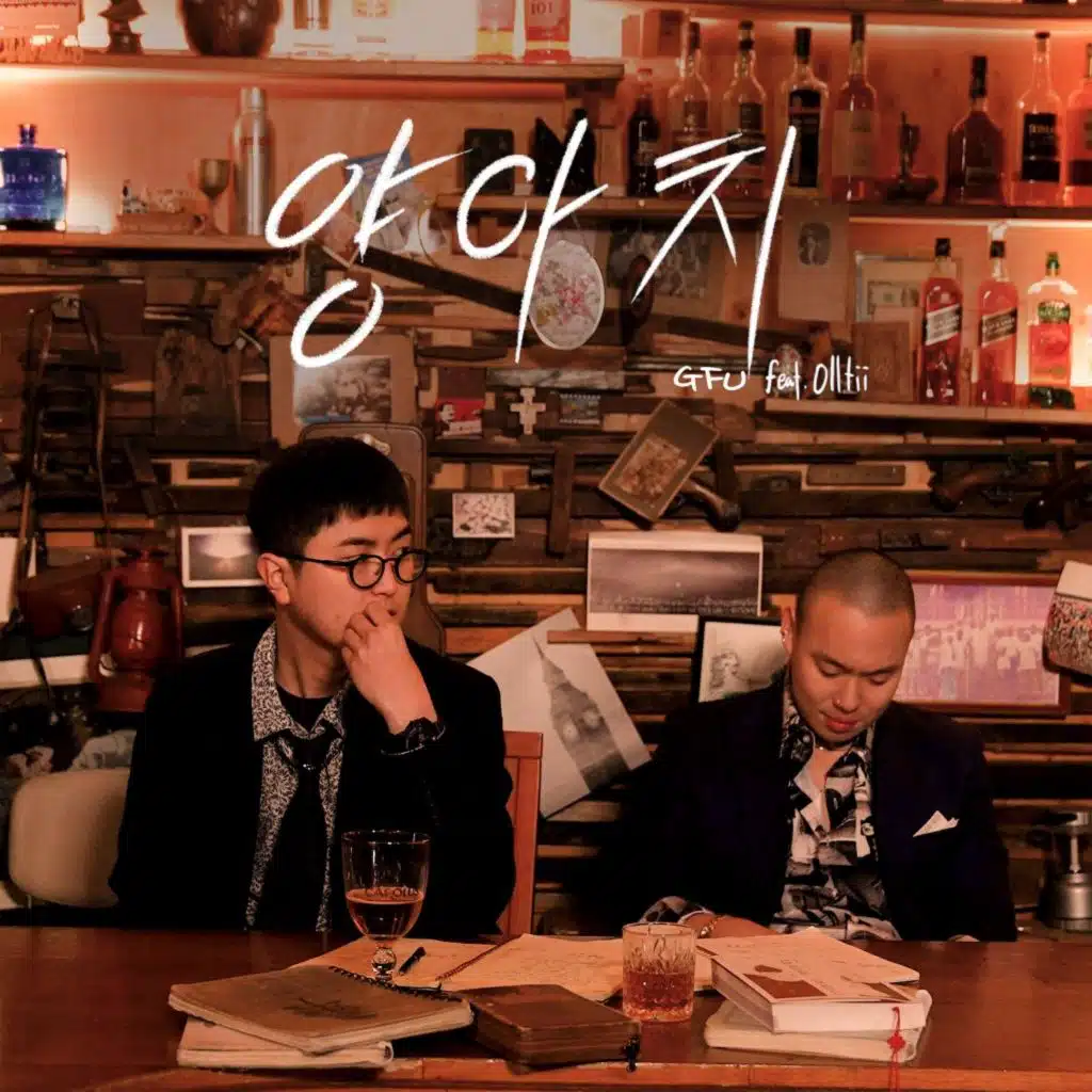 양아치 (feat. 올티 (Olltii))