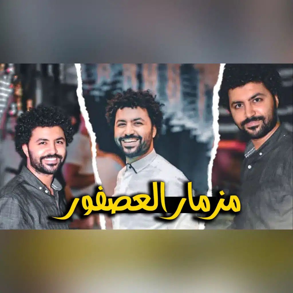 جديد مزمارالعصفورة