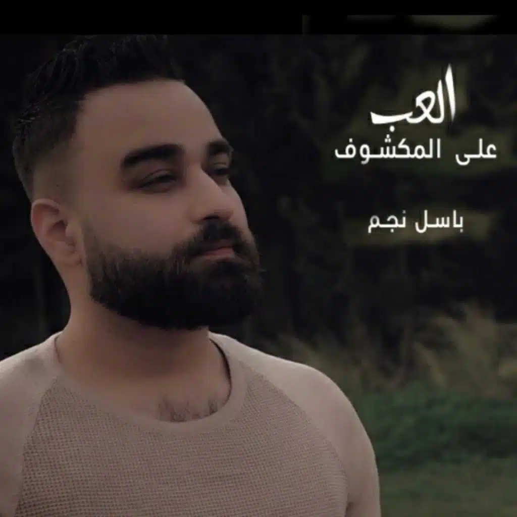 ألعب على المكشوف