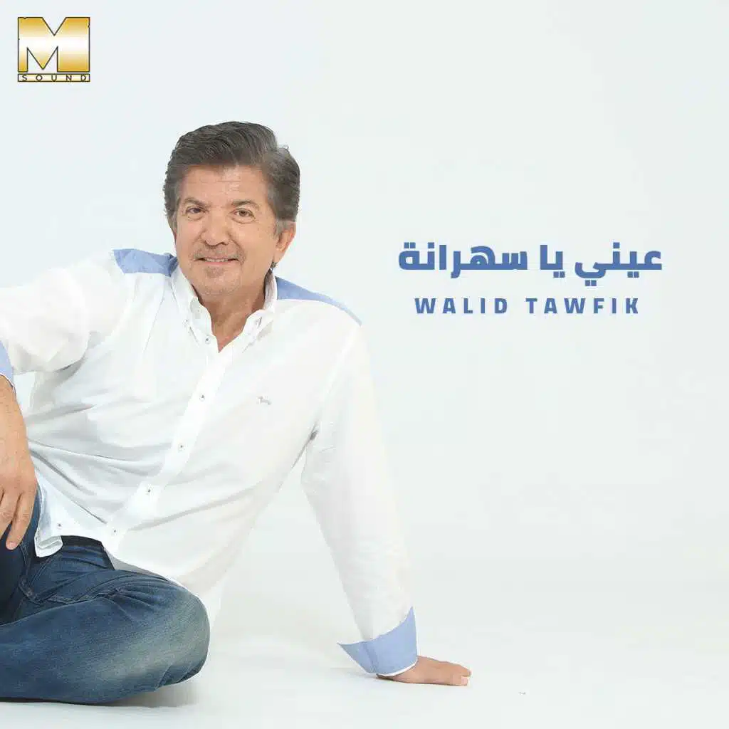 عيني يا سهرانة