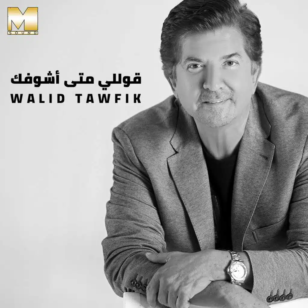 قوللي متى أشوفك