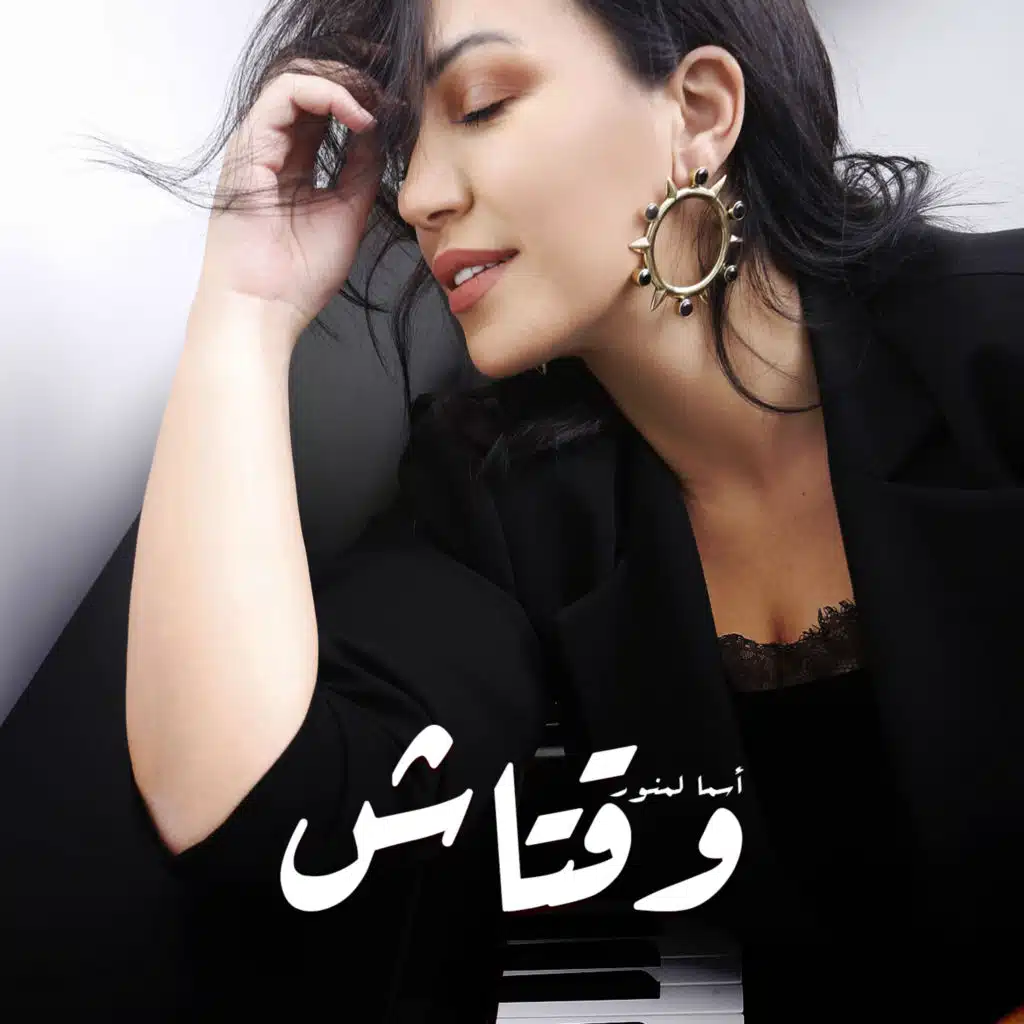 وقتاش (شارة مسلسل بنات العساس)