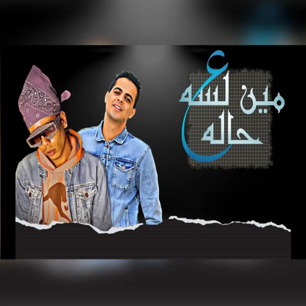 مين لسه ع حاله