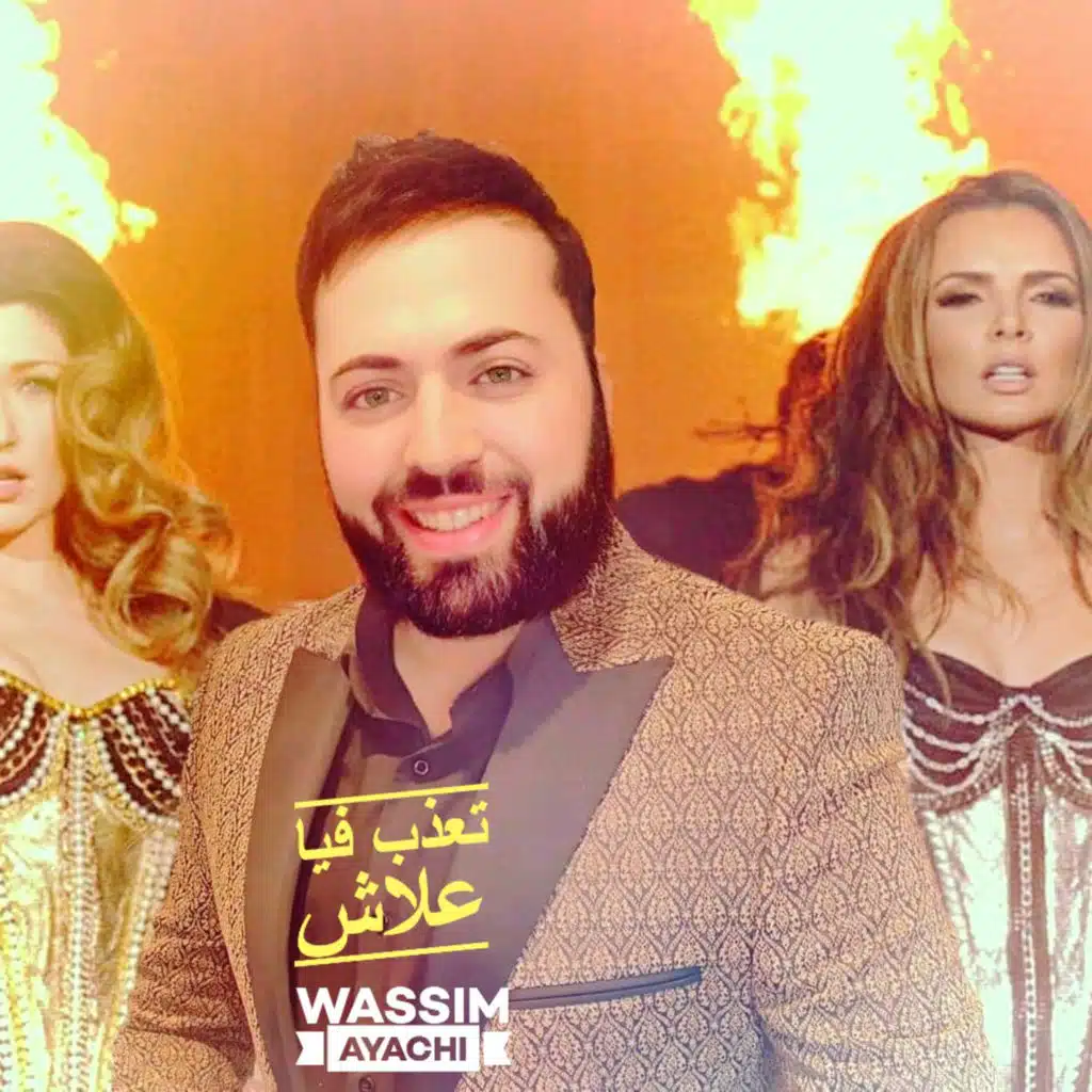 تعذب فيا علاش