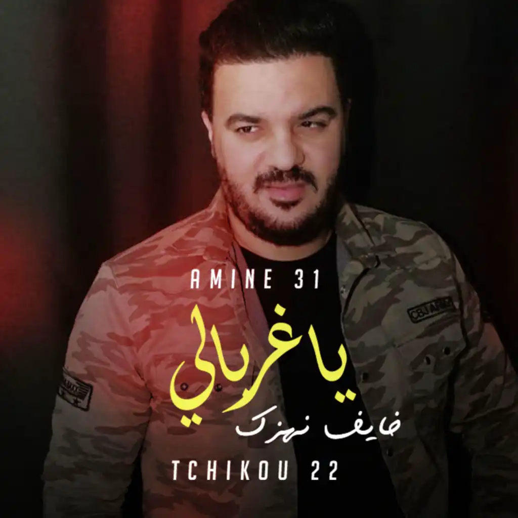 خايف نهزك ياغربالي (feat. Tchikou 22)