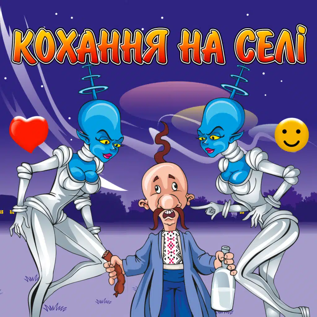 Кохання на селі