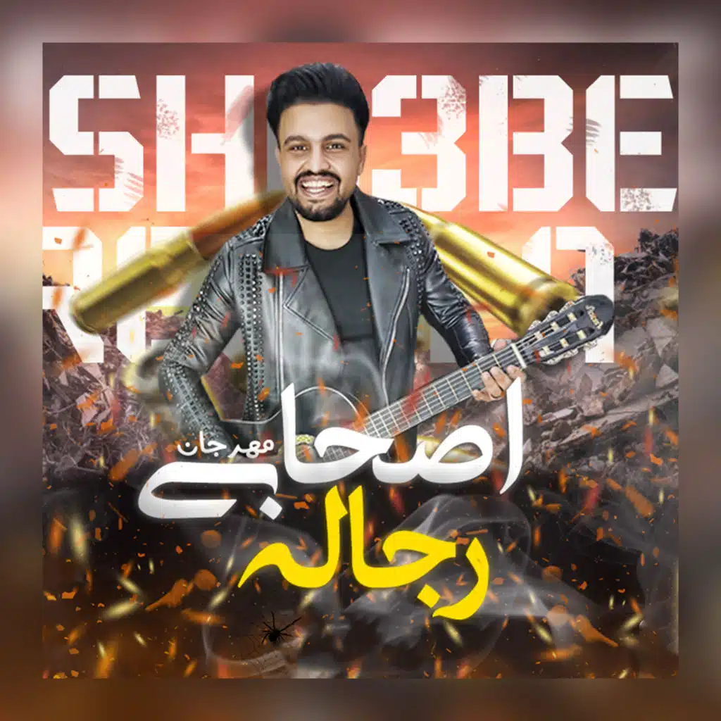 اصحابى رجاله