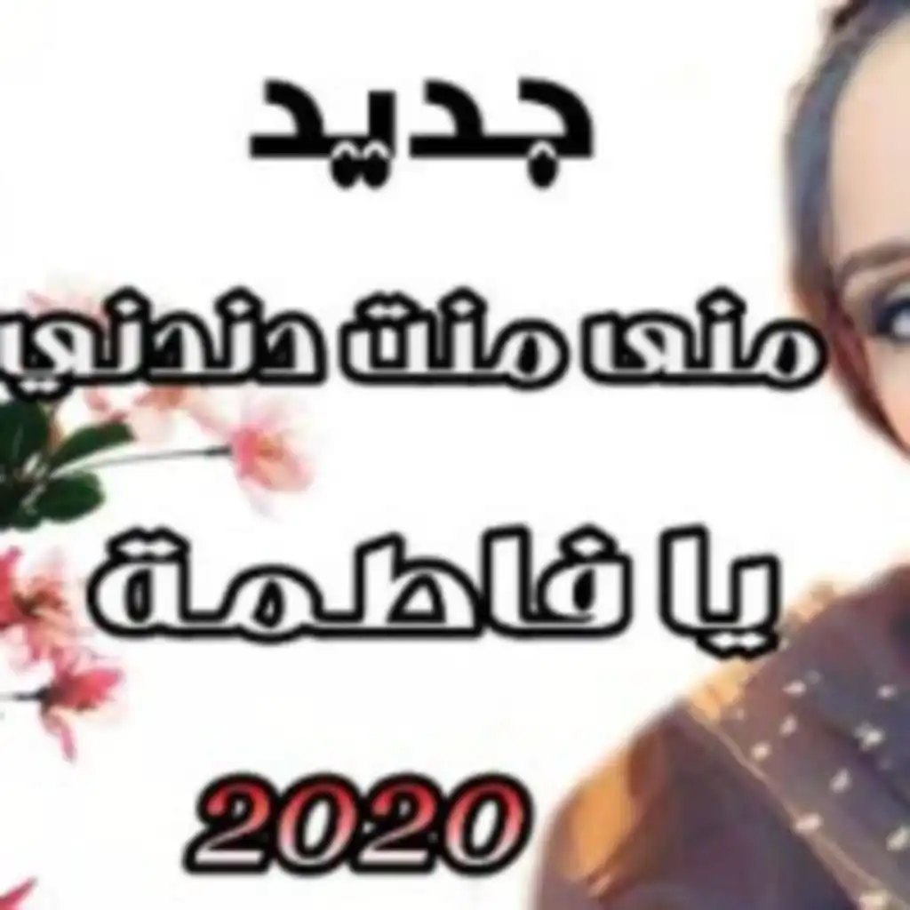 يا فاطمة