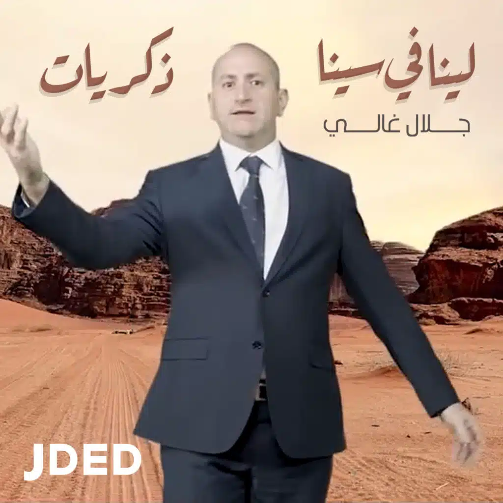 لينا في سينا ذكريات