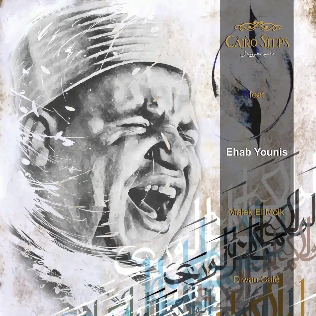 Malek El Molk (Live) [feat. Sheikh Ehab Younis]